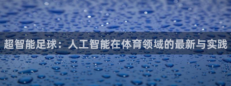 超智能足球：人工智能在体育领域的最新与实践