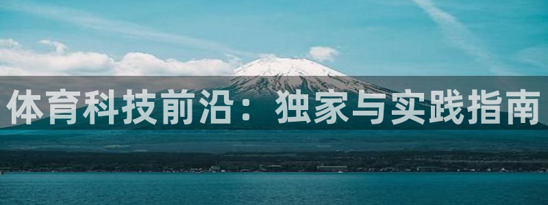 体育科技前沿：独家与实践指南