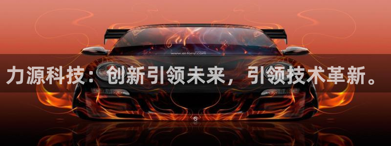 力源科技：创新引领未来，引领技术革新。