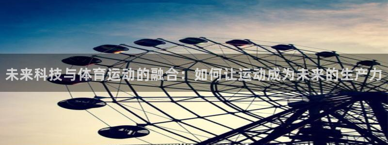 未来科技与体育运动的融合：如何让运动成为未来的生产力