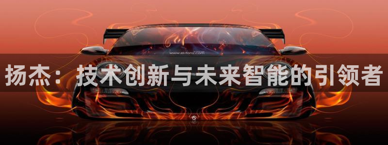 扬杰：技术创新与未来智能的引领者