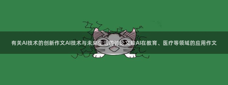 有关AI技术的创新作文AI技术与未来生活的讨论文章AI在教育、医疗等领域的应用作文
