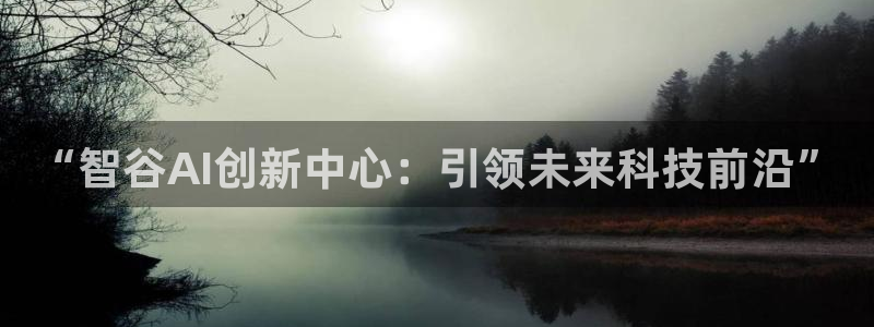 “智谷AI创新中心：引领未来科技前沿”