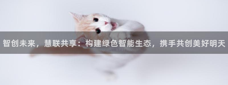 智创未来，慧联共享：构建绿色智能生态，携手共创美好明天
