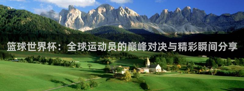 篮球世界杯：全球运动员的巅峰对决与精彩瞬间分享