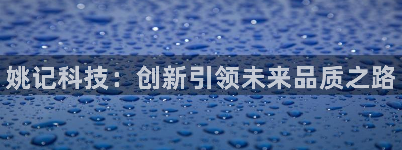 姚记科技：创新引领未来品质之路