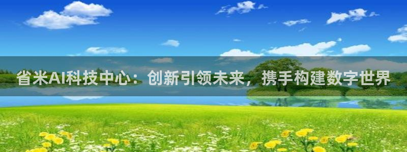 省米AI科技中心：创新引领未来，携手构建数字世界