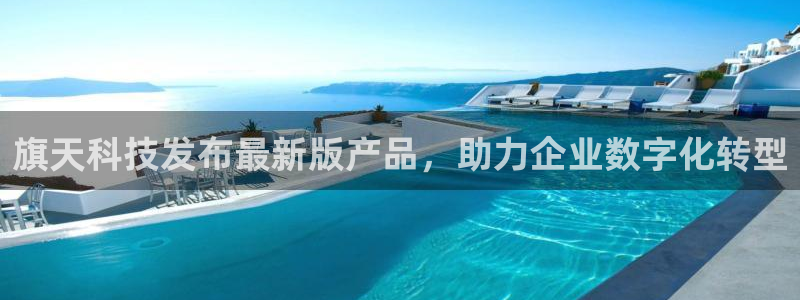 旗天科技发布最新版产品，助力企业数字化转型