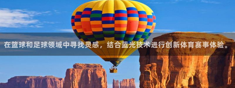 在篮球和足球领域中寻找灵感，结合蓝光技术进行创新体育赛事体验。