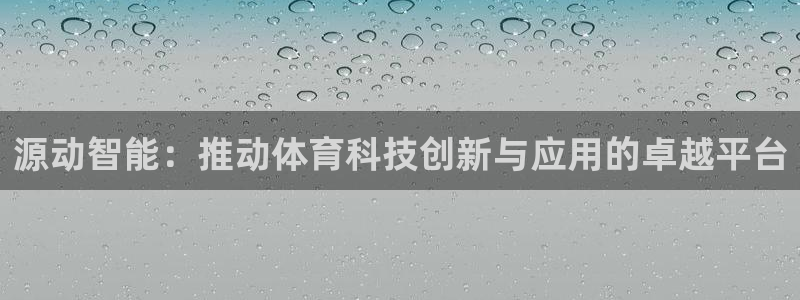 源动智能：推动体育科技创新与应用的卓越平台