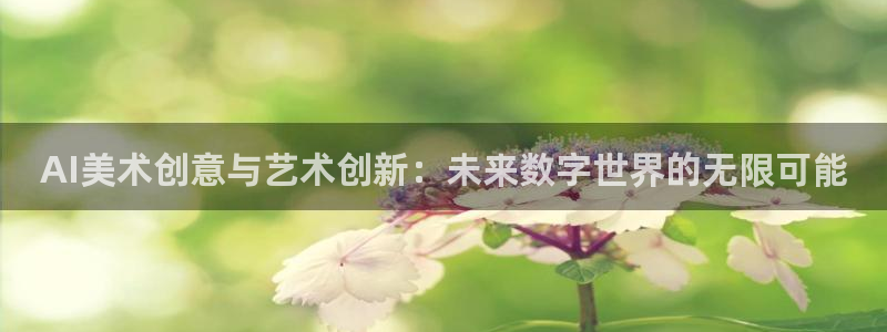 AI美术创意与艺术创新：未来数字世界的无限可能