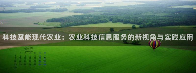 科技赋能现代农业：农业科技信息服务的新视角与实践应用
