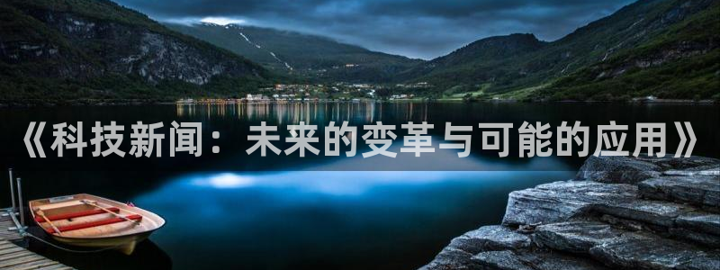 《科技新闻：未来的变革与可能的应用》