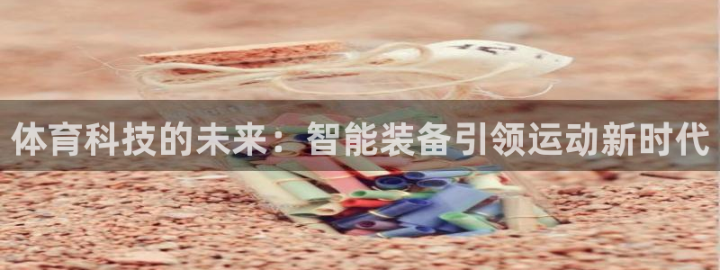 体育科技的未来：智能装备引领运动新时代