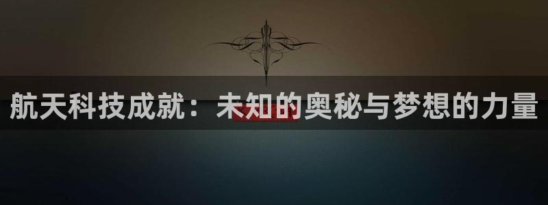 航天科技成就：未知的奥秘与梦想的力量