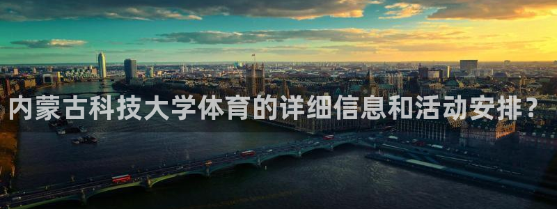 内蒙古科技大学体育的详细信息和活动安排？