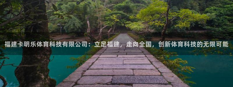 福建卡明乐体育科技有限公司：立足福建，走向全国，创新体育科技的无限可能