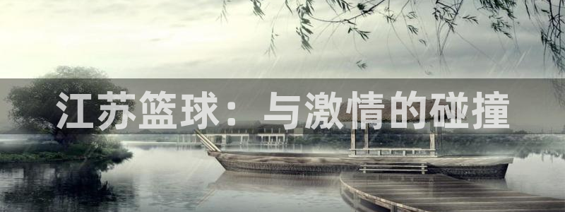 江苏篮球：与激情的碰撞