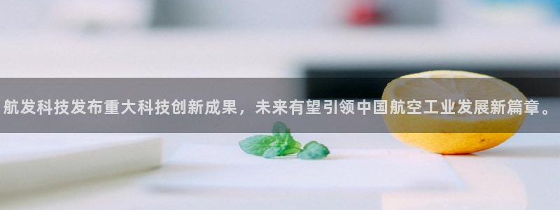 航发科技发布重大科技创新成果，未来有望引领中国航空工业发展新篇章。