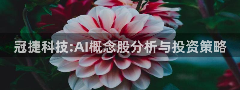 冠捷科技:AI概念股分析与投资策略